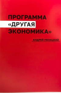 Андрей Песоцкий - Программа «Другая Экономика»