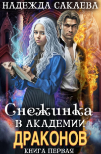 Снежинка в академии драконов