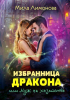 Мила Лимонова - Избранница дракона, или Муж на хозяйстве