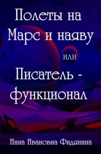 Полеты на Марс и наяву, или Писатель-функционал