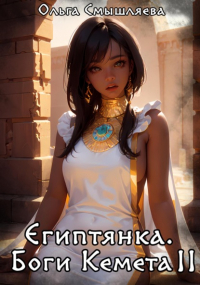 Ольга Смышляева - Египтянка: Боги Кемета. Книга 2