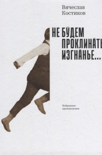 Не будем проклинать изгнанье…