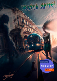 Роман Смеклоф - Жить ярче!