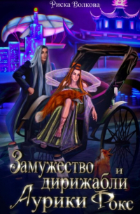 Замужество и дирижабли Аурики Фокс