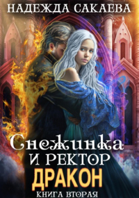 Надежда Сакаева - Снежинка и ректор дракон