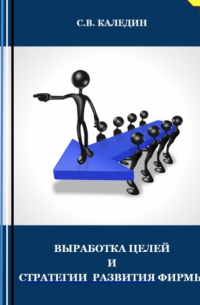 Сергей Каледин - Выработка целей и стратегии развития фирмы