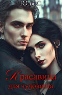 Юля С - Красавица для чудовища