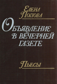 Елена Попова - Объявление в вечерней газете. Пьесы (сборник)