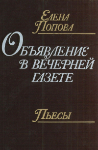 Елена Попова - Объявление в вечерней газете. Пьесы (сборник)