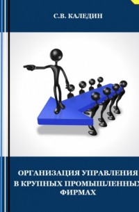 Сергей Каледин - Организация управления в крупных промышленных фирмах