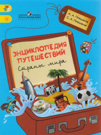  - Плешаков.  Энциклопедия путешествий. Страны мира. Книга для учащихся нач. классов.