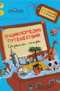  - Плешаков.  Энциклопедия путешествий. Страны мира. Книга для учащихся нач. классов.