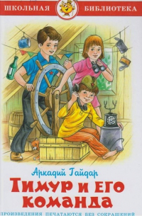 Тимур и его команда