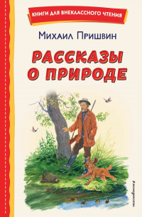 Михаил Пришвин - Рассказы о природе