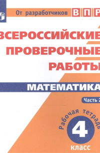  - ВПР. Математика. 4 кл. в 2-х ч. Ч2. Всероссийские проверочные работы. ФГОС /перераб. / Сопрунова