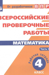  - ВПР. Математика. 4 кл. в 2-х ч. Ч1. Всероссийские проверочные работы. ФГОС /перераб. / Сопрунова