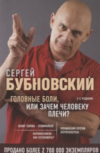Головные боли, или Зачем человеку плечи? 2-е издание