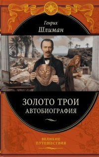 Генрих Шлиман - Золото Трои (448 страниц)