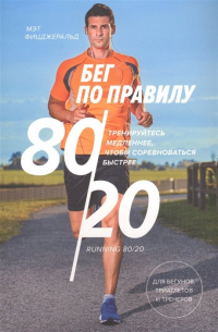 Бег по правилу 80/20. Тренируйтесь медленнее, чтобы соревноваться быстрее