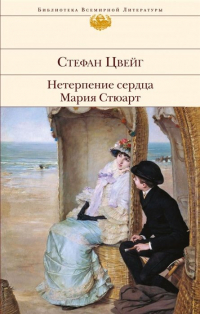 Стефан Цвейг - Нетерпение сердца. Мария Стюарт (сборник)