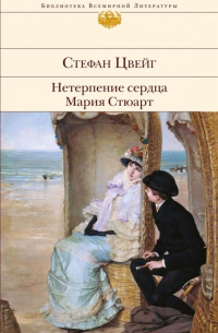 Нетерпение сердца. Мария Стюарт (сборник)