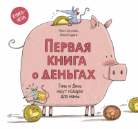  - Первая книга о деньгах. Тинь и Динь ищут подарок для мамы.