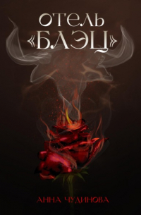 Отель «Блэц»