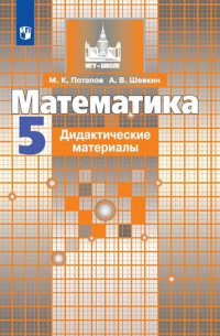  - Потапов. Математика. Дидактические материалы. 5 класс.