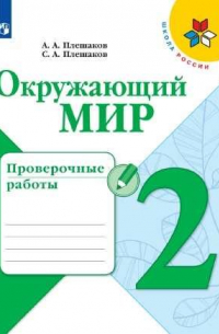 Плешаков. Окружающий мир. Проверочные работы. 2 класс /ШкР