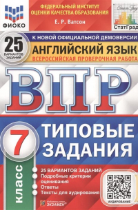 Елена Ватсон - Английский язык. Всероссийская проверочная работа. 7 класс. Типовые задания. 25 вариантов заданий