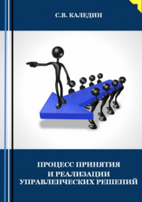 Сергей Каледин - Процесс принятия и реализации управленческих решений