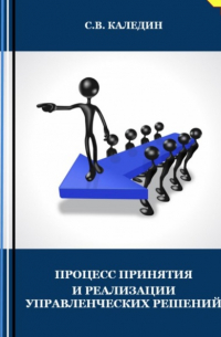 Сергей Каледин - Процесс принятия и реализации управленческих решений. Тесты с ответами
