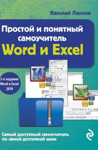 Василий Леонов - Простой и понятный самоучитель Word и Excel. 3-е издание
