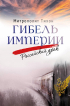 Архимандрит Тихон  - Гибель империи. Российский урок