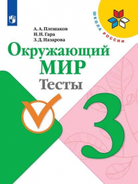  - Плешаков. Окружающий мир. Тесты. 3 класс /ШкР