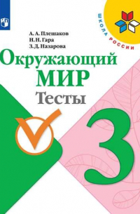  - Плешаков. Окружающий мир. Тесты. 3 класс /ШкР