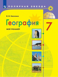 Николина В. - Николина. География. Мой тренажер. 7 класс.