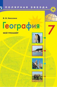 Николина В. - Николина. География. Мой тренажер. 7 класс.