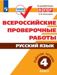 Людмила Комиссарова - ВПР. Русский язык. 4 кл. Всероссийские проверочные работы. /Комиссарова/перераб. (ФГОС)