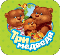 Лев Толстой - Три медведя (Гармошки)