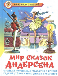 Ганс Христиан Андерсен - Мир сказок Андерсена