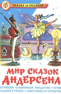 Мир сказок Андерсена