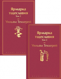 Уильям Теккерей - Ярмарка тщеславия. В 2х томах