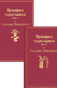 Уильям Теккерей - Ярмарка тщеславия. В 2х томах