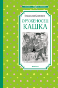 Владислав Крапивин - Оруженосец Кашка