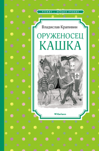 Владислав Крапивин - Оруженосец Кашка