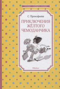 Софья Прокофьева - Приключения жёлтого чемоданчика