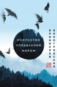 Бронислав Виногродский - Искусство управления миром. Шедевры китайской мудрости