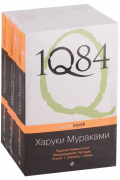 1Q84. Тысяча Невестьсот Восемьдесят Четыре (комплект из 3 книг)