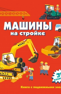 Машины на стройке